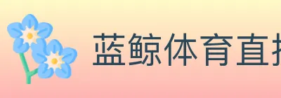 蓝鲸体育直播 logo